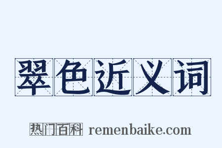 翠色近义词是什么意思的图片